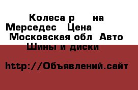 Колеса р17,  на Мерседес › Цена ­ 24 400 - Московская обл. Авто » Шины и диски   